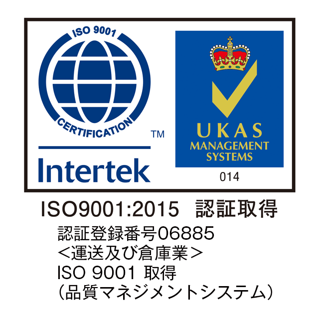 認証登録番号06885＜運送及び倉庫業＞　ISO9001取得（品質マネジメントシステム）